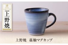 U28-44 上野焼 藁釉マグカップ 【上野焼チャンス】