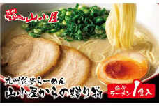 U54-05 筑豊豚骨らーめん 山小屋からの贈り物豚骨ラーメン1食入【上野焼チャンス】