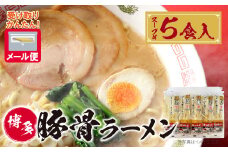 U56-01 博多とんこつラーメン5食（ラー麦使用）とんこつ 豚骨 ラーメン ラー麦 スープ付き 福岡県 アウトドア キャンプ お土産 プチギフト メール便 受け取り簡単 ポスト投函 送料無料