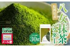 U56-03 お手軽八女茶抹茶パウダー30g