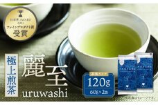 U55-26 原田茶園 極上煎茶 麗至 120g（60g×2） 煎茶 八女茶 お茶 日本茶
