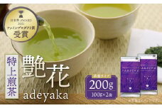 U55-27 原田茶園 特上煎茶 艶花 200g（100g×2） 煎茶 八女茶 お茶 日本茶 濃厚 甘味