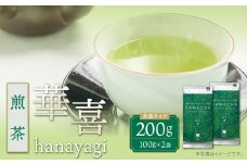 U55-28 原田茶園 煎茶 華喜 200g（100g×2） 煎茶 八女茶 お茶 日本茶