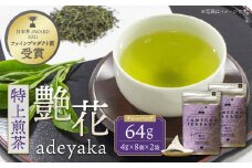 U55-30 原田茶園 特上煎茶ティーバッグ 艶花 64g 2袋（4g×8）×2 煎茶 八女茶 お茶 日本茶 お湯 水出し マイボトル アウトドア【上野焼チャンス】
