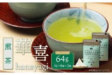 U55-31 原田茶園 煎茶ティーバッグ 華喜 64g 2袋（4g×8）×2 煎茶 八女茶 お茶 日本茶 お湯 水出し マイボトル アウトドア