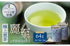 U55-29 原田茶園 極上煎茶ティーバッグ 麗至 64g 2袋（4g×8）×2 煎茶 八女茶 お茶 日本茶 お湯 水出し マイボトル アウトドア