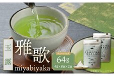 U55-32 原田茶園 玉露ティーバッグ 雅歌64g 2袋（4g×8）×2 煎茶 八女茶 お茶 日本茶 お湯 水出し マイボトル アウトドア