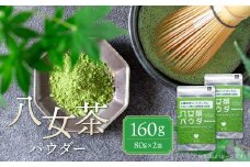 U55-34 原田茶園 八女茶パウダー 160g 2袋（80g×2） 八女茶 無添加 パウダー お茶 日本茶 ドリンク お菓子 お菓子作り