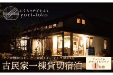 U97-01 古民家一棟貸し切り宿泊プラン 1名1泊 朝食・ウェルカムデザート付きプラン （ふるさと納税限定） 【上野焼チャンス】