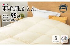 U34-22 羽毛肌ふとん（シングルベージュ）ナチュレSBE 寝具 敷布団 羽毛 肌ふとん 高品質 シングル【上野焼チャンス