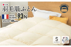 U34-20 羽毛肌ふとん（ベージュ）FWDD93SBE 寝具 敷布団 羽毛 肌ふとん 高品質 シングル【上野焼チャンス】
