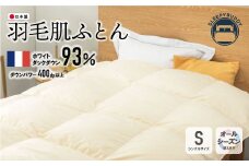 U34-20 羽毛肌ふとん（ベージュ）FWDD93SBE 寝具 敷布団 羽毛 肌ふとん 高品質 シングル