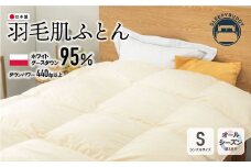U34-23 羽毛肌ふとん（シングルベージュ）PMG95TKSBE 寝具 敷布団 羽毛 肌ふとん 高品質 シングル【上野焼チャンス】