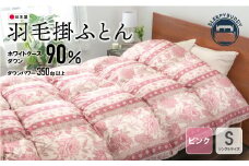 U34-34 羽毛掛けふとん（シングルピンク）DL008PIS 寝具 敷布団 羽毛 肌ふとん 高品質 シングル【上野焼チャンス】
