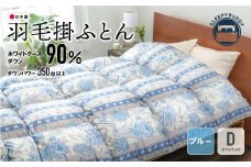 U34-37 羽毛掛けふとん（ダブルブルー）DL0089LD 寝具 敷布団 羽毛 肌ふとん 高品質 ダブル【上野焼チャンス】
