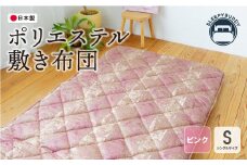 U34-26 ポリエステル敷きふとん（シングルピンク）COH-S002PIS【上野焼チャンス】