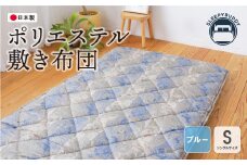 W34-27 ポリエステル敷きふとん（シングルブルー）COH-S002BLS