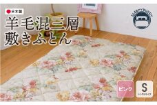 U34-28 羊毛混三層敷きふとん（シングルピンク）COH-S003PIS【上野焼チャンス】
