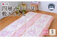 U34-30 四層式羊毛混敷きふとん（シングルピンク）COH-S004PIS【上野焼チャンス】