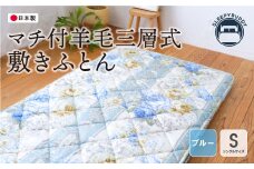 U34-33 マチ付羊毛三層式敷ふとん（シングルブルー）COH-S005BLS【上野焼チャンス】