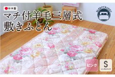 U34-32 マチ付羊毛三層式敷ふとん（シングルピンク）COH-S005PIS【上野焼チャンス】