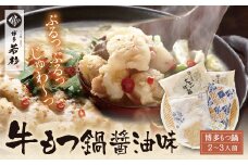 U61-10 【8/19寄附額改定】 博多若杉 牛もつ鍋(2～3人前) 醤油味 鍋 モツ鍋 薬味 ホルモン 鍋セット もつ鍋 人気 もつ鍋セット おすすめ 鍋セット【上野焼チャンス】