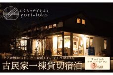 U97-03 古民家一棟貸し切り宿泊プラン 3名1泊 朝食・ウェルカムデザート付きプラン （ふるさと納税限定） 【上野焼チャンス】