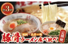 U99-87 豚骨ラーメン食べ比べ定期便（毎月・年3回） 福岡 豚骨 とんこつ 豚骨ラーメン 麺 ラーメン チャーシュー 高菜 定期便 食べ比べ