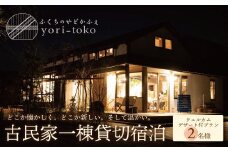 U97-02 古民家一棟貸し切り宿泊プラン 2名1泊 朝食・ウェルカムデザート付きプラン （ふるさと納税限定）