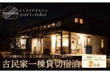 U97-05 古民家一棟貸し切り宿泊プラン 2名1泊 朝食・福智町産 蜜蝋クリーム付きプラン （ふるさと納税限定）