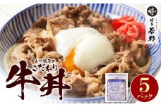 U61-101-02 【8/19寄附額改定】 もつ鍋屋のこだわり牛丼 5パック 博多若杉 牛肉 牛 どんぶり 味付け肉 夜食 夕食 高級 食品 おつまみ 冷凍 お手軽 簡単調理 レンジ調理可 福智 手軽 送料無料【上野焼チャンス】