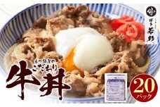 U61-103-01 【8/19寄附額改定】 もつ鍋屋のこだわり牛丼 20パック 博多若杉 牛肉 牛 どんぶり 味付け肉 夜食 夕食 高級 食品 おつまみ 冷凍 お手軽 簡単調理 レンジ調理可 福智 手軽 送料無料【上野焼チャンス】