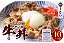 U61-102 【8/19寄附額改定】 もつ鍋屋のこだわり牛丼 10パック 博多若杉 牛肉 牛 どんぶり 味付け肉 夜食 夕食 高級 食品 おつまみ 冷凍 お手軽 簡単調理 レンジ調理可 福智 手軽 送料無料【上野焼チャンス】