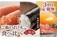 U99-82 ご飯のお供食べ比べ定期便（毎月・年3回）福岡 福智町 福智 辛子明太子 明太子 めんたいこ めんたい たらこ 無着色 切子 切子込 海苔 ねぎとろ明太 ねぎとろ 定期便 食べ比べ お試し やまや 博多若杉 有明海苔 ごはんのお供 ごはんのおとも