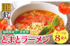 U16-15 福岡県産ラー麦　とまとらーめん　120ｇ×8入（スープ付） 【上野焼チャンス】