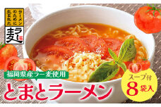 U16-15 福岡県産ラー麦　とまとらーめん　120ｇ×8入（スープ付）