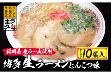 U16-17 福岡県産ラー麦 博多生ラーメンとんこつ味 