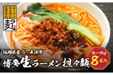 U16-18 福岡県産ラー麦 博多生ラーメン担々麵 【上野焼チャンス】