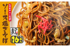 U16-19 福岡県産ラー麦 ソース焼そば 【上野焼チャンス】