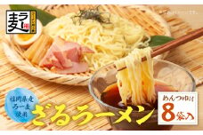 U16-20 【4～8月発送】福岡県産ラー麦 福岡県産ラー麦ざるらーめん 【上野焼チャンス】