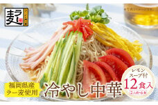 U16-21 【4～8月発送】福岡県産ラー麦 冷し中華（レモンスープ付） 【上野焼チャンス】