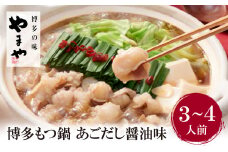 U82-66 やまや ぷるっぷる♪博多もつ鍋セット（あごだし醤油味）3～4人前【上野焼チャンス】