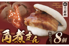U61-38-01 【とろける角煮】角煮まん 8個セット 角煮 角煮まんじゅう 惣菜 おやつ ギフト お試し【上野焼チャンス】
