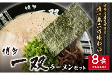 U10-56 博多一双ラーメンセット（8食）  豚骨 豚骨ラーメン 博多 一双 らーめん 濃厚 簡単 父の日 夏 ギフト 夏ギフト 【上野焼チャンス】