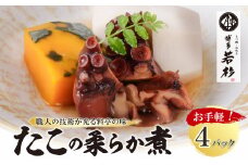 U61-114-01 博多若杉 たこの柔らか煮 4パック（180g×4） タコ 蛸 煮物 おつまみ 晩酌 料理 惣菜 海鮮食品 魚介類 魚介 家庭用 福岡 冷凍 送料無料【上野焼チャンス】