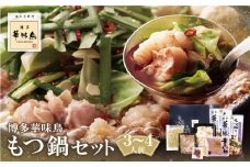 U10-55 博多華味鳥 もつ鍋セット 醤油味(3～4人前) もつ鍋 有名店 老舗 料亭の味 福岡 冷凍 父の日 ギフト 【上野焼チャンス】