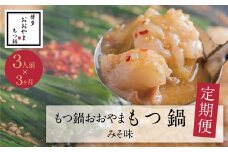 U65-85 【定期便3ヶ月】福岡売上No1 博多もつ鍋おおやま みそ味 3人前 【上野焼チャンス】