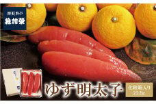 U81-03-01 稚加榮 ゆず明太子（化粧箱入）222g PA2 稚加栄 ちかえ めんたいこ 明太子 辛子明太子 明太 海鮮 魚介類 人気 明太子 おすすめ 魚介 福岡 明太子 博多