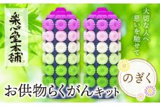 U29-14 お供物らくがんキット・のぎく お盆 お供え お菓子 お供え物 高級 豪華 お供えセット おすすめ お供え セット 飾り ハス 落雁 お供え 法事 【上野焼チャンス】