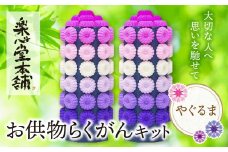U29-15 お供物らくがんキット・やぐるま お盆 お供え お菓子 お供え物 高級 豪華 お供えセット おすすめ お供え セット 飾り ハス 落雁 お供え 法事 【上野焼チャンス】
